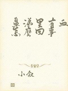 鼻涕里有血块是怎么回事