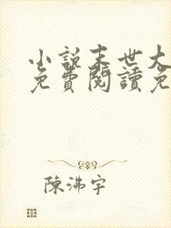 小说末世大回炉免费阅读免费