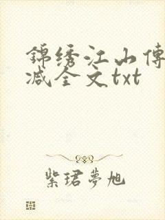 锦绣江山传无删减全文txt封面