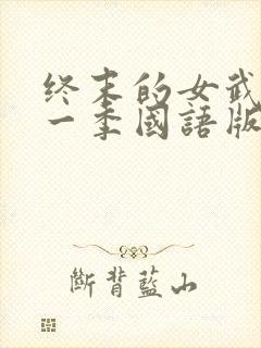 终末的女武神第一季国语版封面