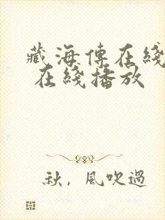 藏海传在线观看 在线播放