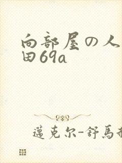 向部屋の人妻深田69a封面