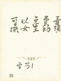 可以免费看男人操女生的视频网站