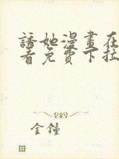 诱她漫画在线观看免费下拉式