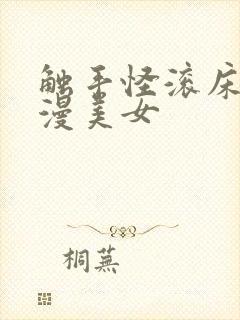 触手怪滚床单动漫美女封面