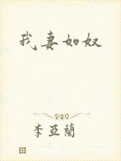 我妻如奴