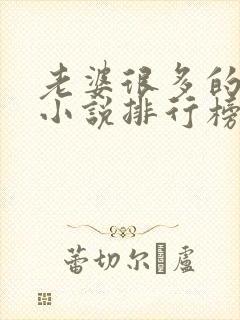 老婆很多的玄幻小说排行榜