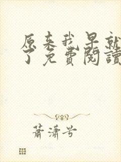 原来我早就无敌了免费阅读全文