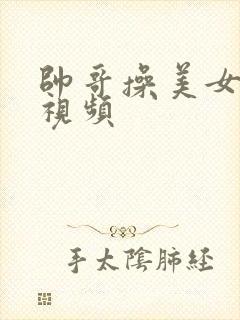 帅哥操美女国产视频