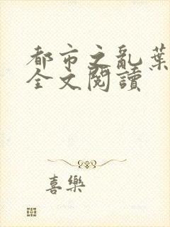 都市之乱叶皓轩全文阅读