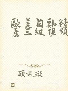 欧美日韩精品国产三级视频