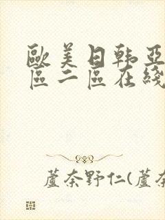 欧美日韩亚洲一区二区在线