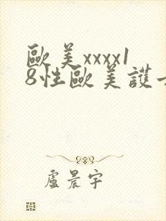 欧美xxxx18性欧美护士