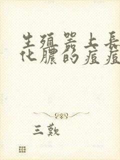 生殖器上长了个化脓的痘痘