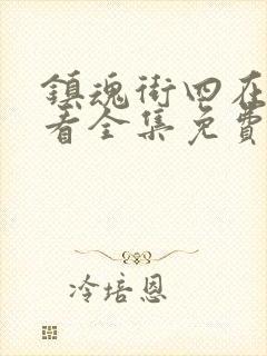 镇魂街四在线观看全集免费播放