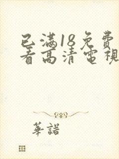 已满18免费观看高清电视剧在线第封面