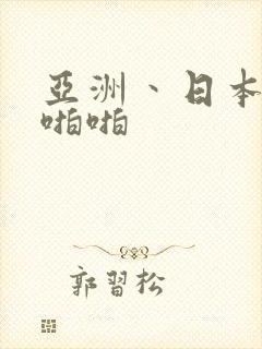 亚洲丶日本熟妇啪啪