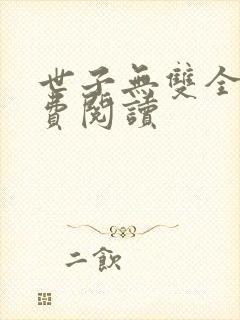 世子无双全文免费阅读