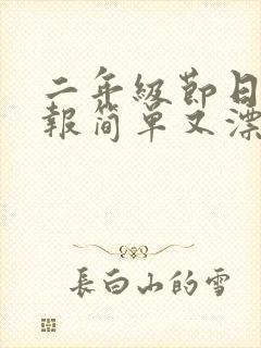 二年级节日手抄报简单又漂亮