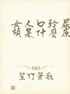 女人口干尿多尿频是什么原因