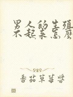 男人的生殖器硬不起来怎么封面