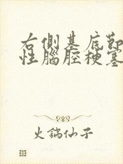 右侧基底节腔隙性脑腔梗塞