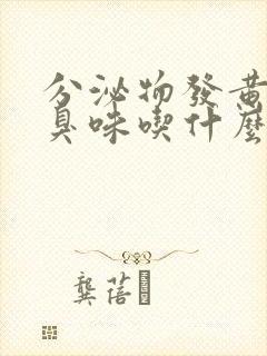 分泌物发黄有腥臭味吃什么药