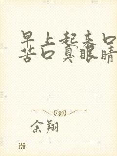 早上起来口干口苦口臭眼睛干涩