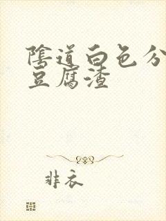 阴道白色分泌物豆腐渣