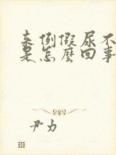 来例假尿不出来是怎么回事