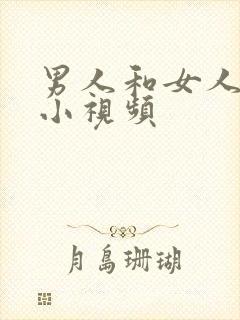 男人和女人上床小视频