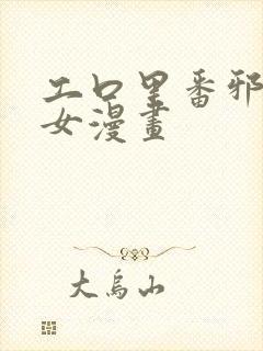 工口里番邪恶少女漫画封面