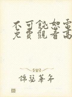 不可饶恕电视剧免费观看高清