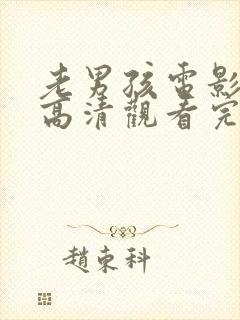 老男孩电影在线高清观看完整版