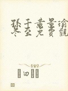 孙千黄景瑜新剧冬至免费观看