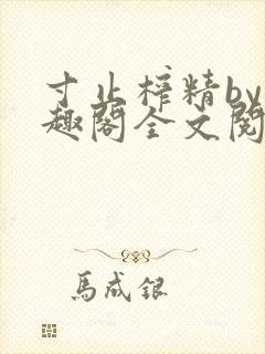 寸止榨精by笔趣阁全文阅读