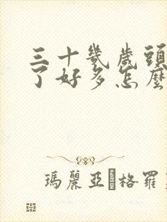 三十几岁头发白了好多怎么办事