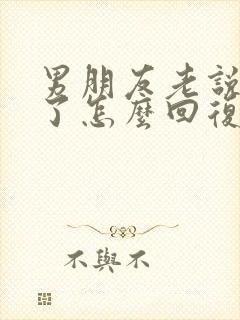 男朋友老说想我了怎么回复