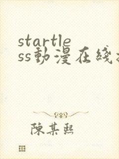startless动漫在线播放