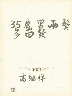 35岁男两鬓很多白发