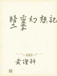 精灵幻想记 第二季