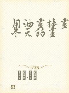 用油画棒画一幅冬天的画封面