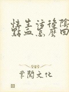 性生活后阴道有点血怎么回事