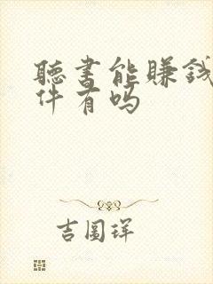 听书能赚钱的软件有吗