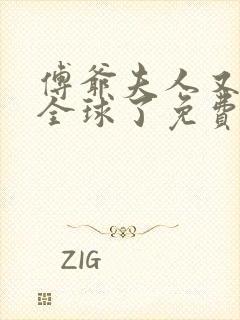 傅爷夫人又惊艳全球了免费