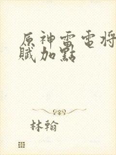 原神雷电将军天赋加点