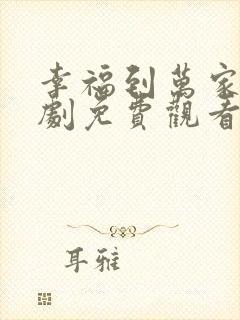 幸福到万家电视剧免费观看软件