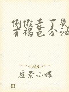 例假走了几天后有褐色分泌物怎么办