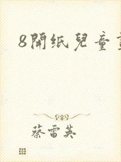 8开纸儿童画封面