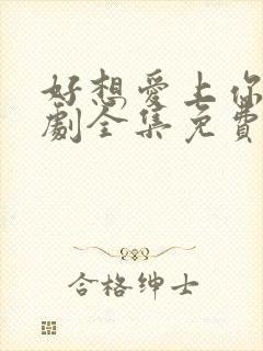 好想爱上你电视剧全集免费观看剧情介绍